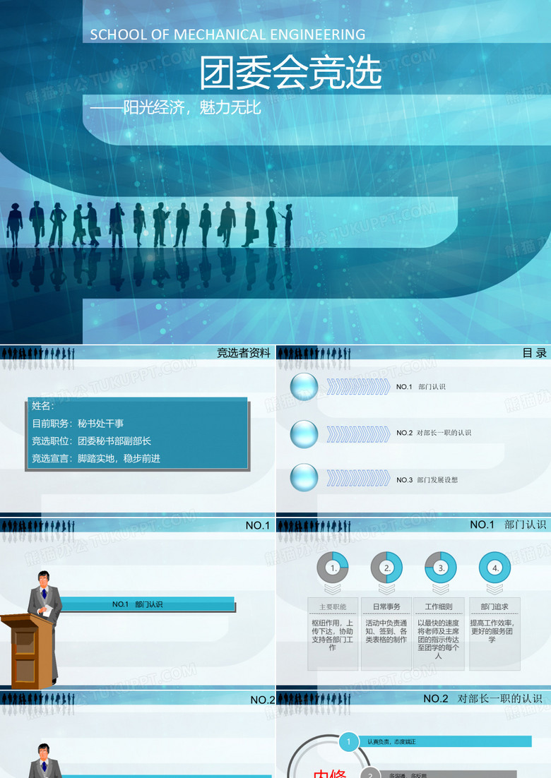 团委秘书部副部长竞选PPT