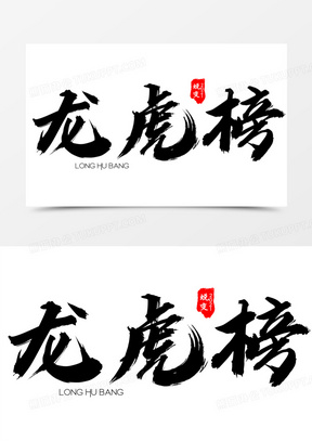 销售龙虎榜图片素材