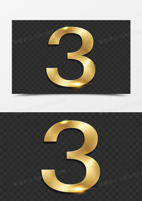 数字3素材 数字3图片 数字3素材图片下载 熊猫办公