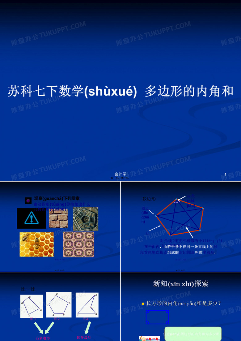 苏科七下数学多边形的内角和学习教案