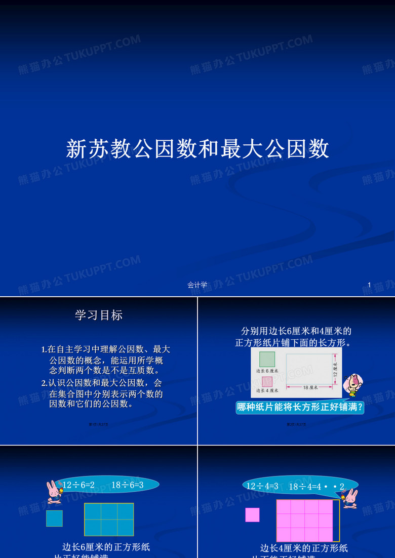 新苏教公因数和最大公因数PPT学习教案