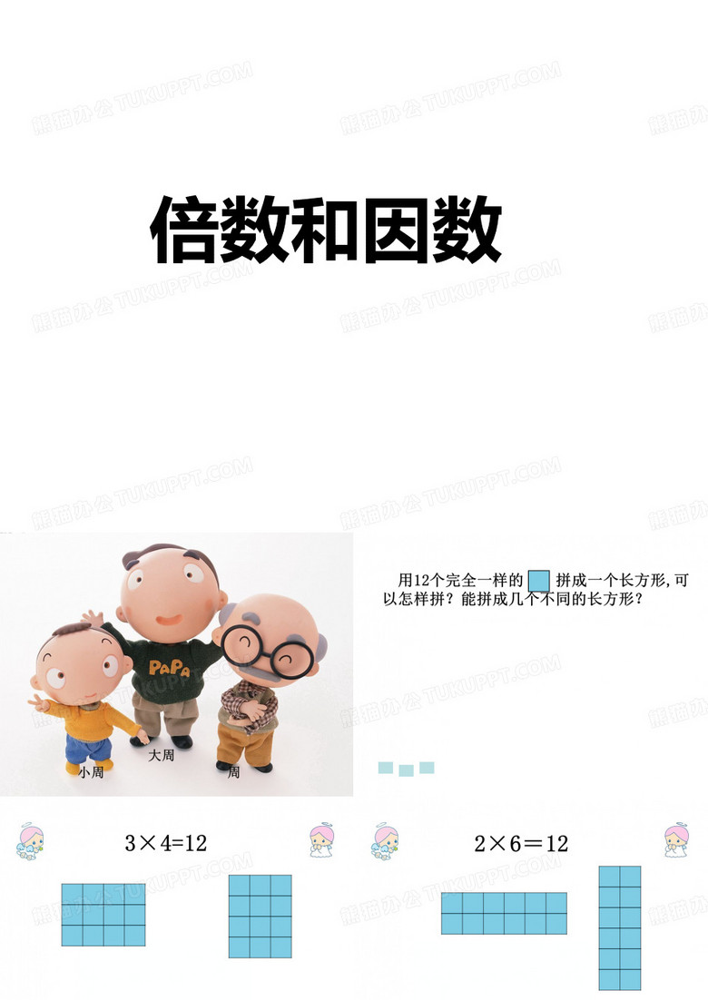 五年级下册数学课件-倍数和因数_苏教版