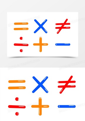 创意可爱卡通数学符号加减乘除