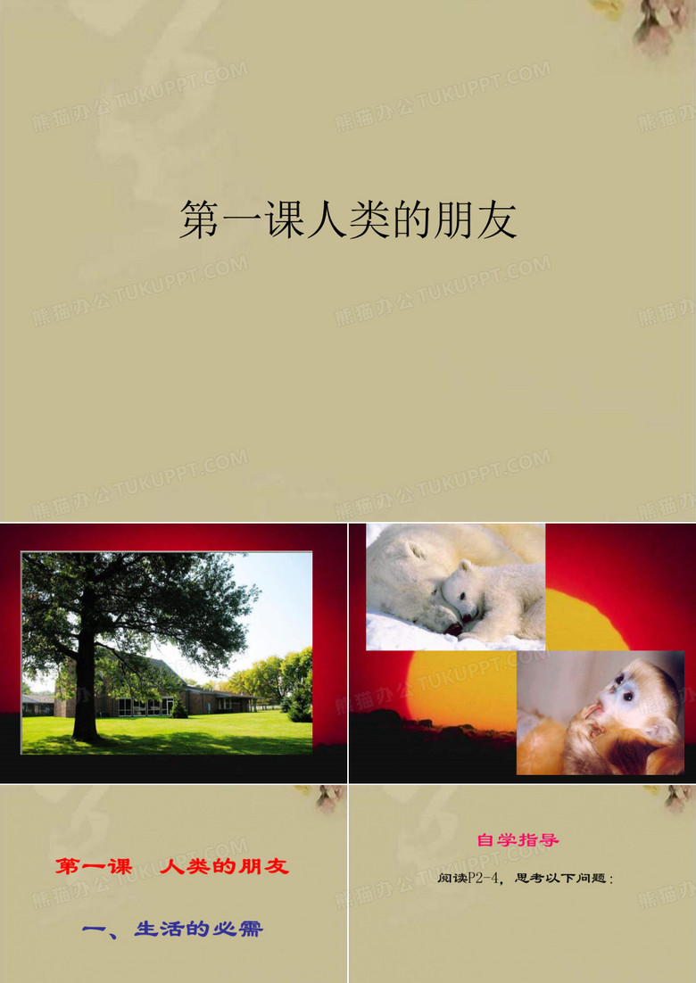 人类的朋友