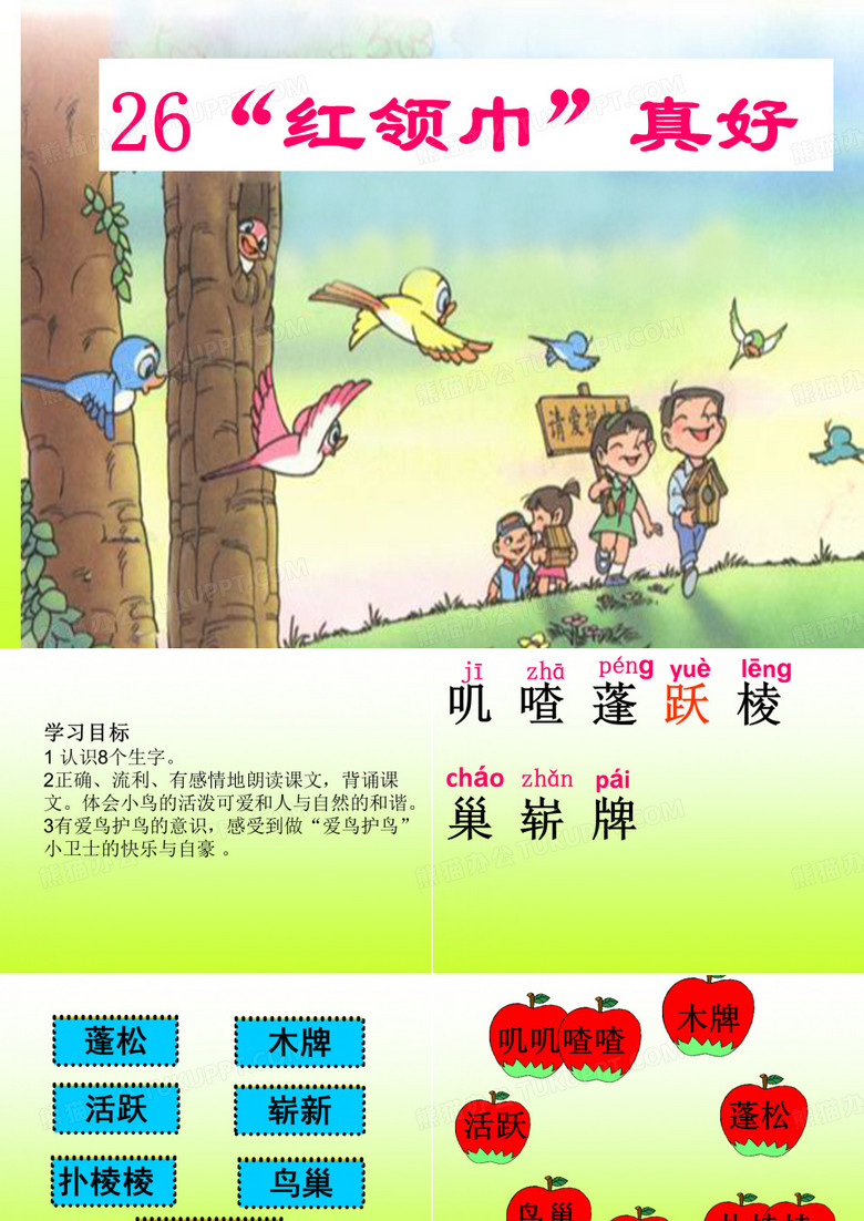 26“红领巾”真好