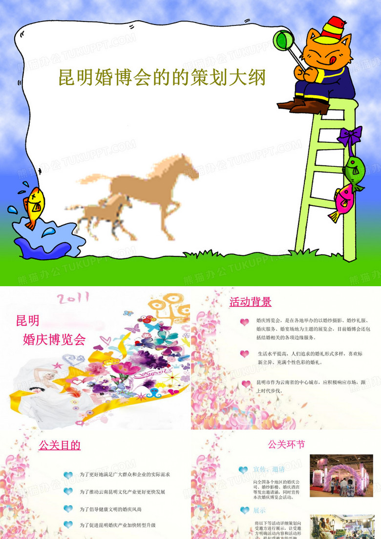 昆明婚博会的的策划大纲共46页文档