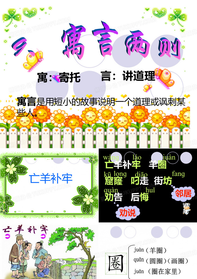 《亡羊补牢》课件