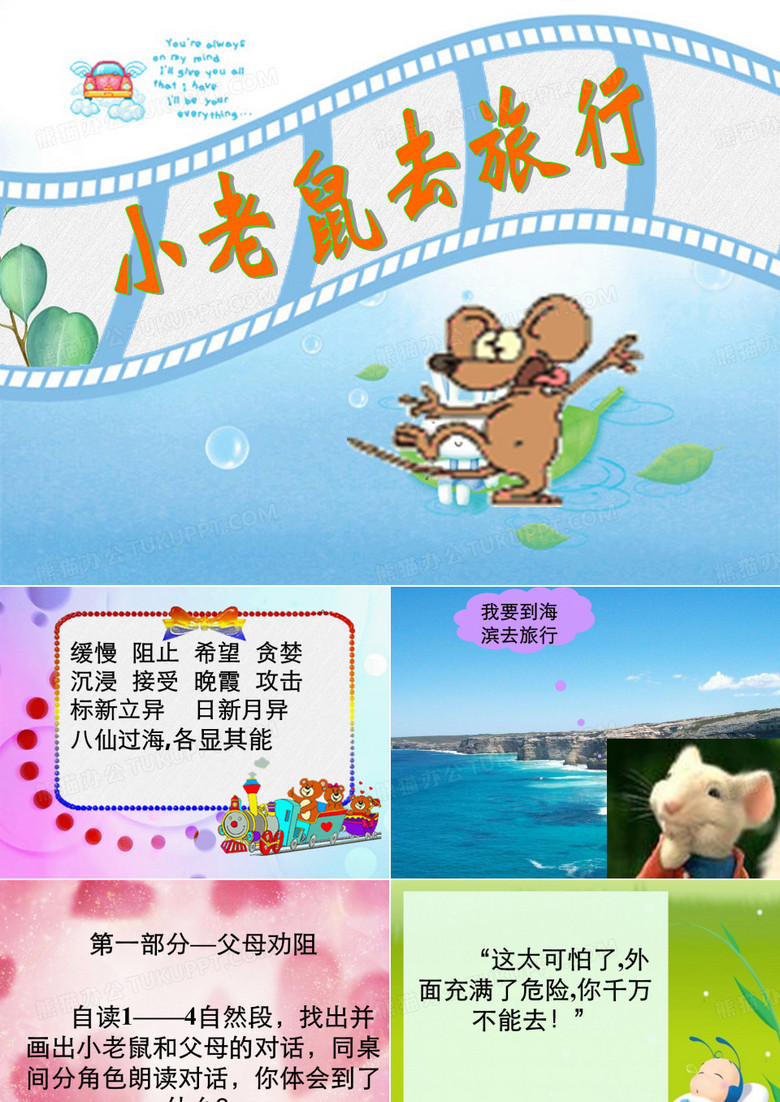 小老鼠去旅行