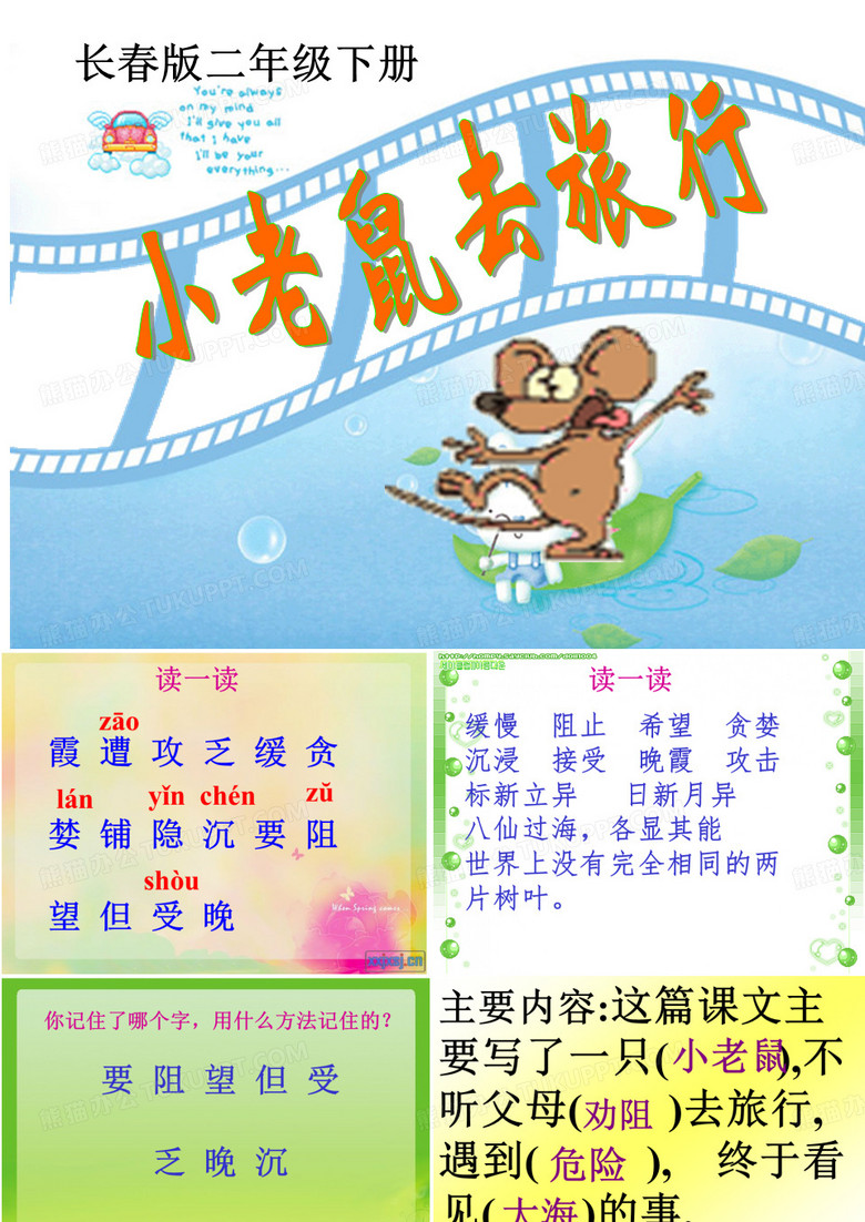 小老鼠去旅行 2