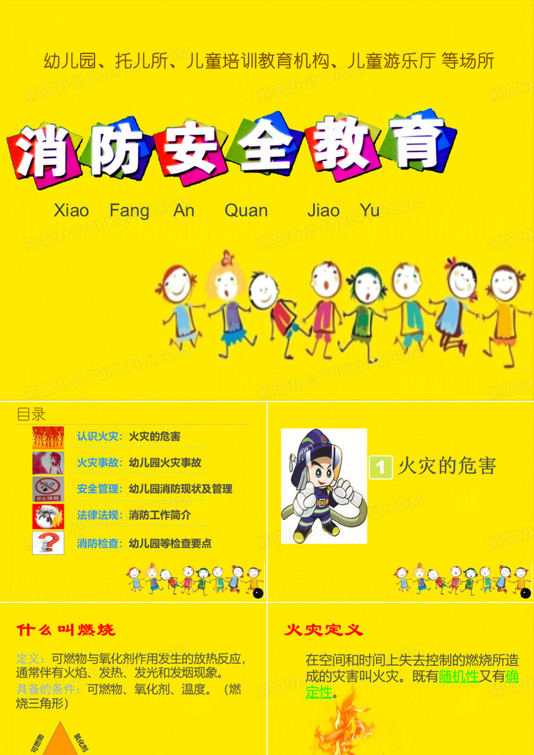 幼儿园消防课件ppt 幼儿园消防教育课件