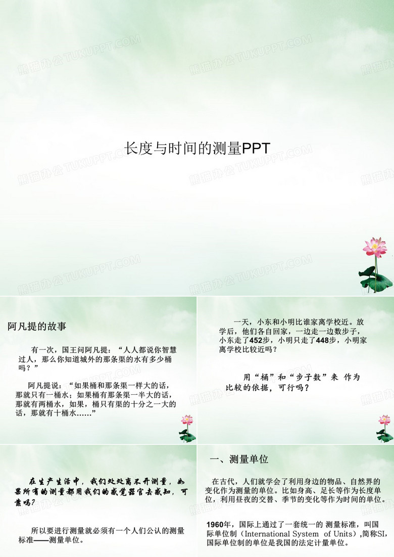 长度与时间的测量ppt