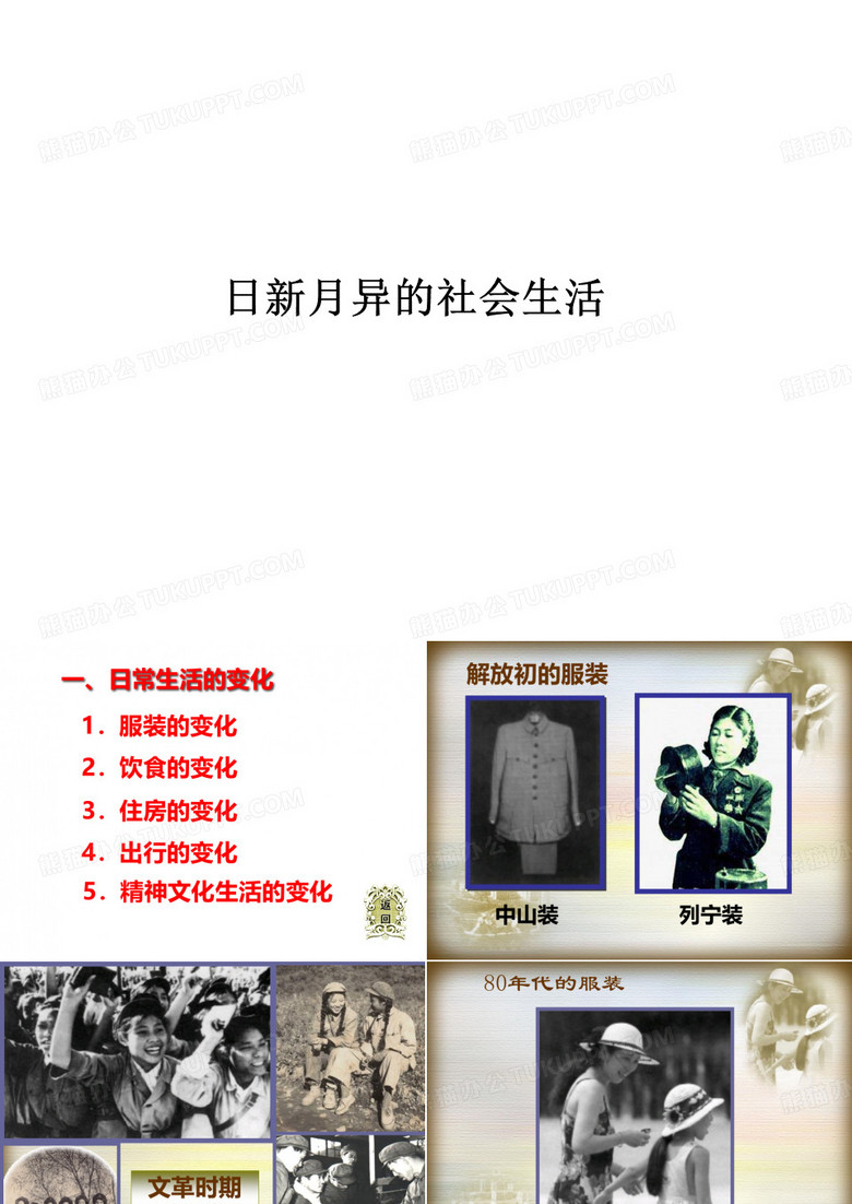 初二八年级下册历史课件 日新月异的社会生活2