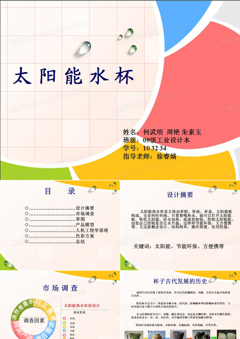太阳能水杯.ppt