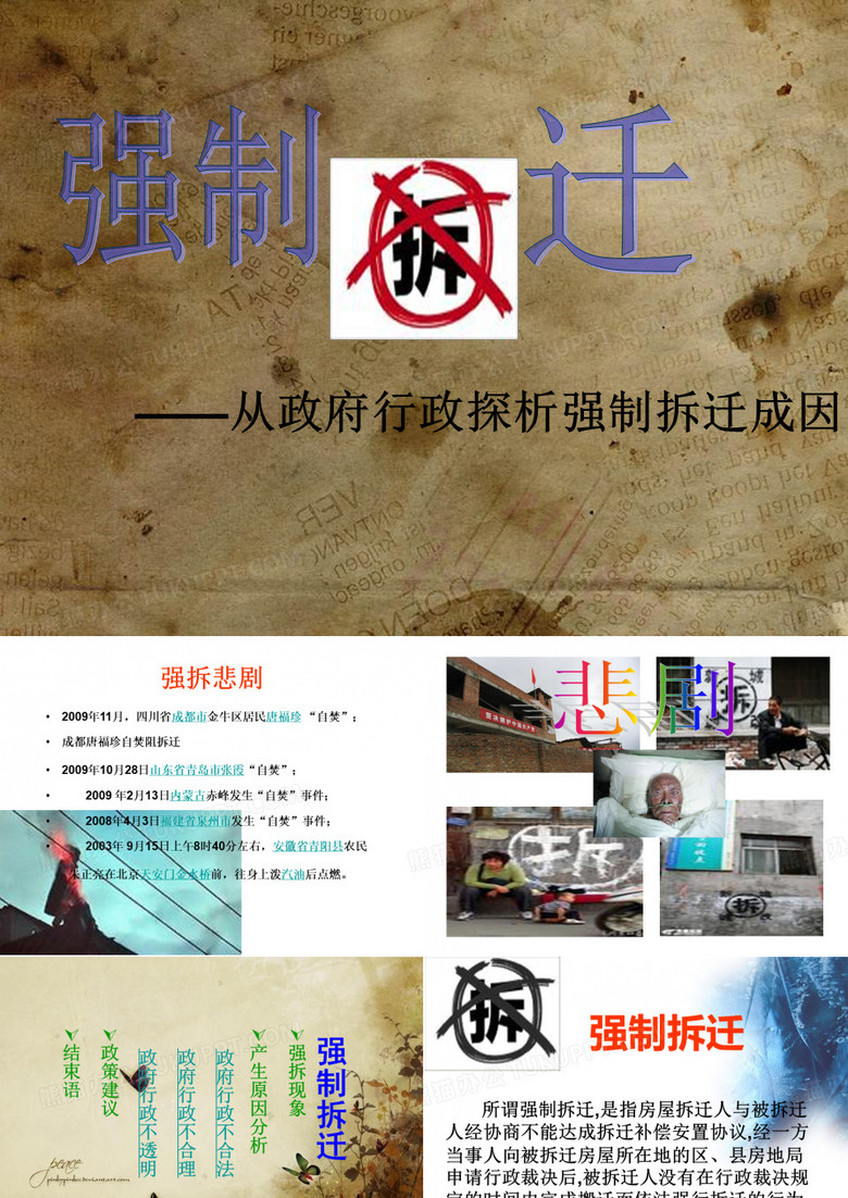强制拆迁