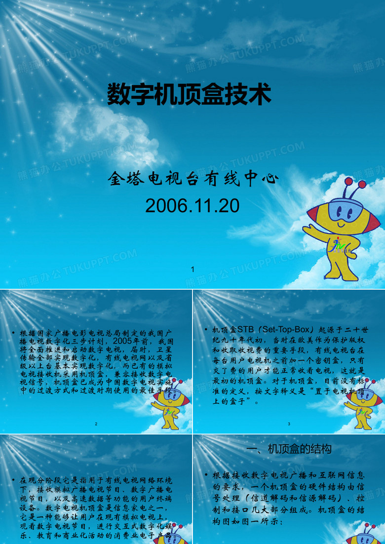 数字机顶盒技术
