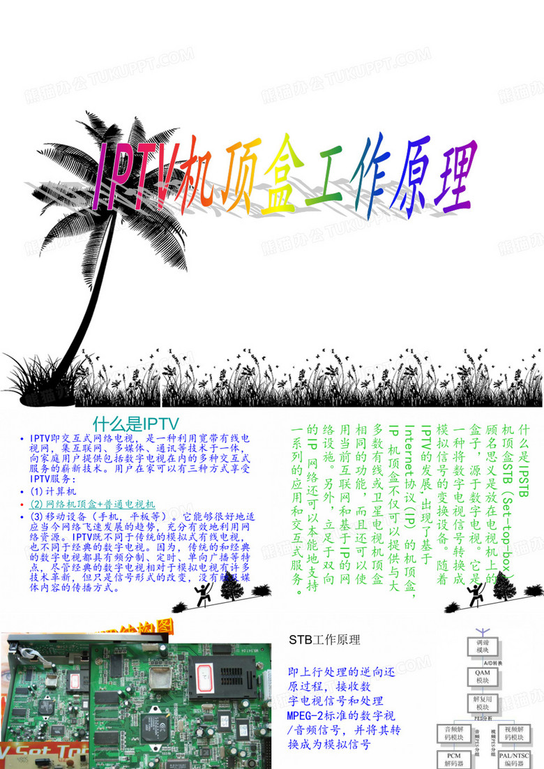 IPTV机顶盒工作原理