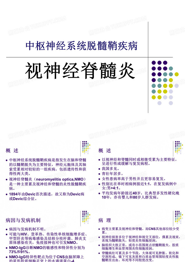 视神经脊髓炎