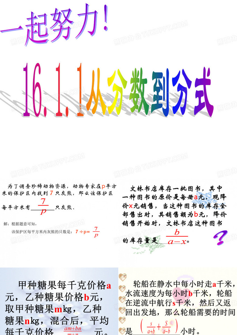 《从分数到分式》课件