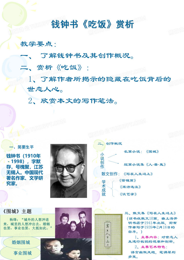 钱钟书《吃饭》赏析