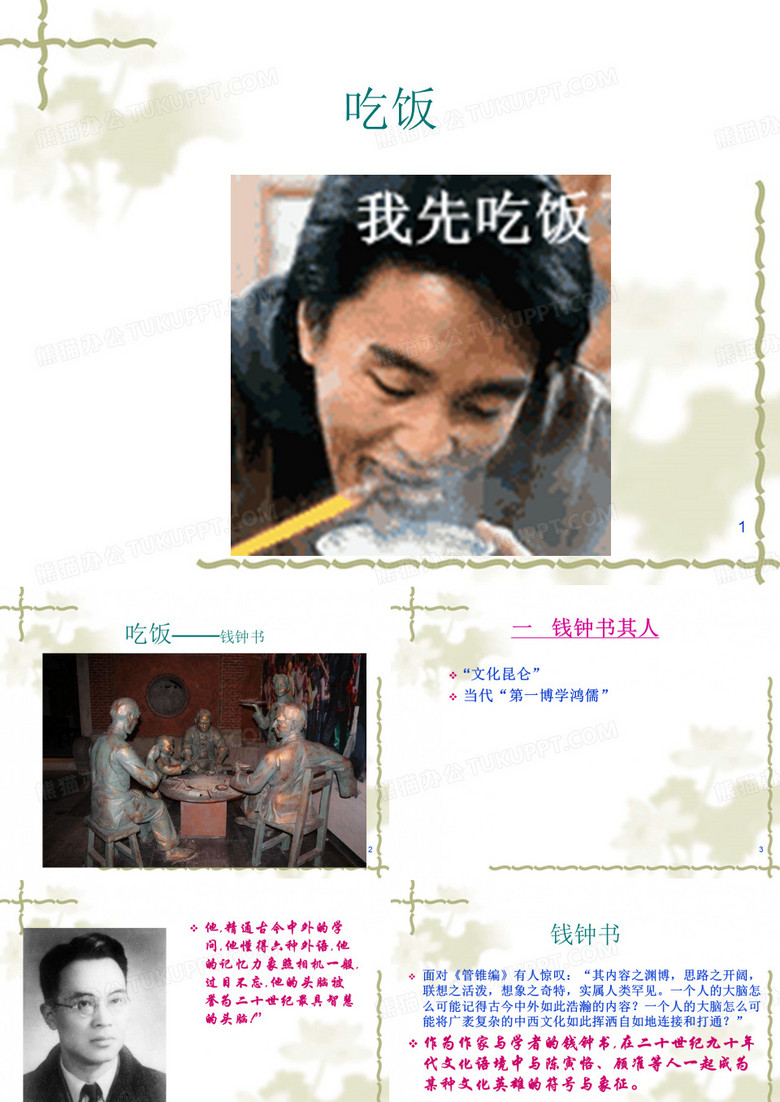 钱钟书《吃饭》演示精品PPT课件