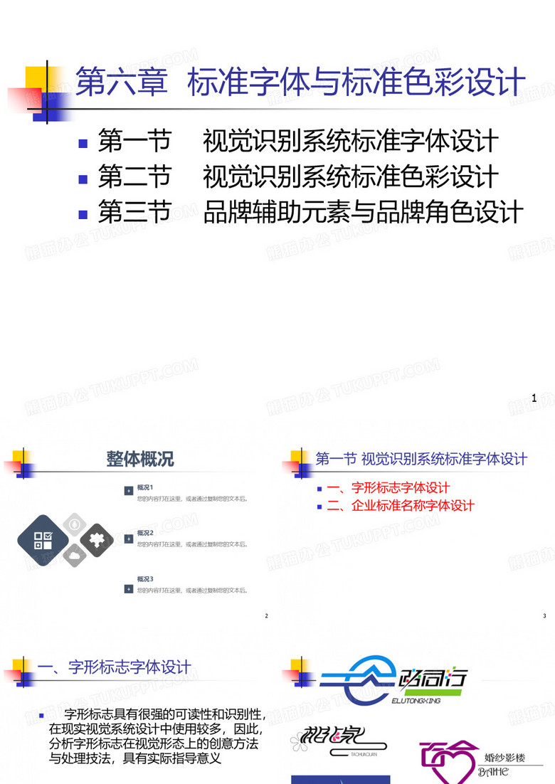 标准色彩标准字体设计PPT课件