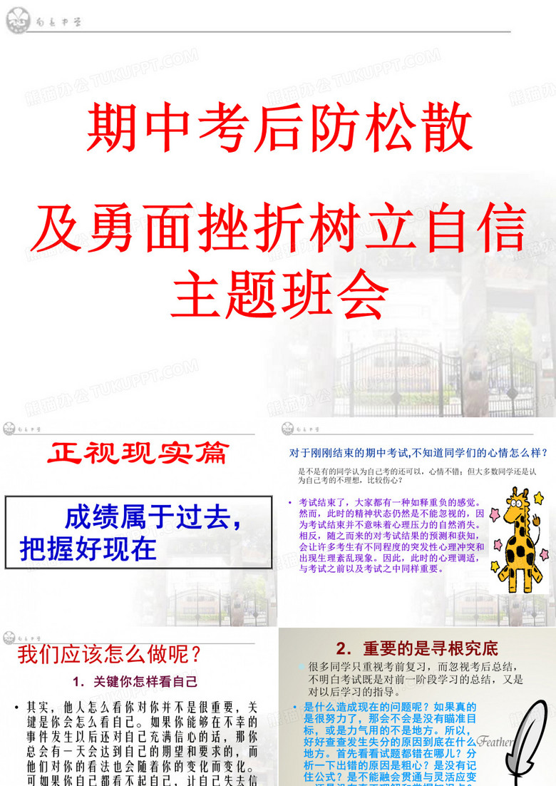 期中考后防松散及勇面挫折树立自信主题班会