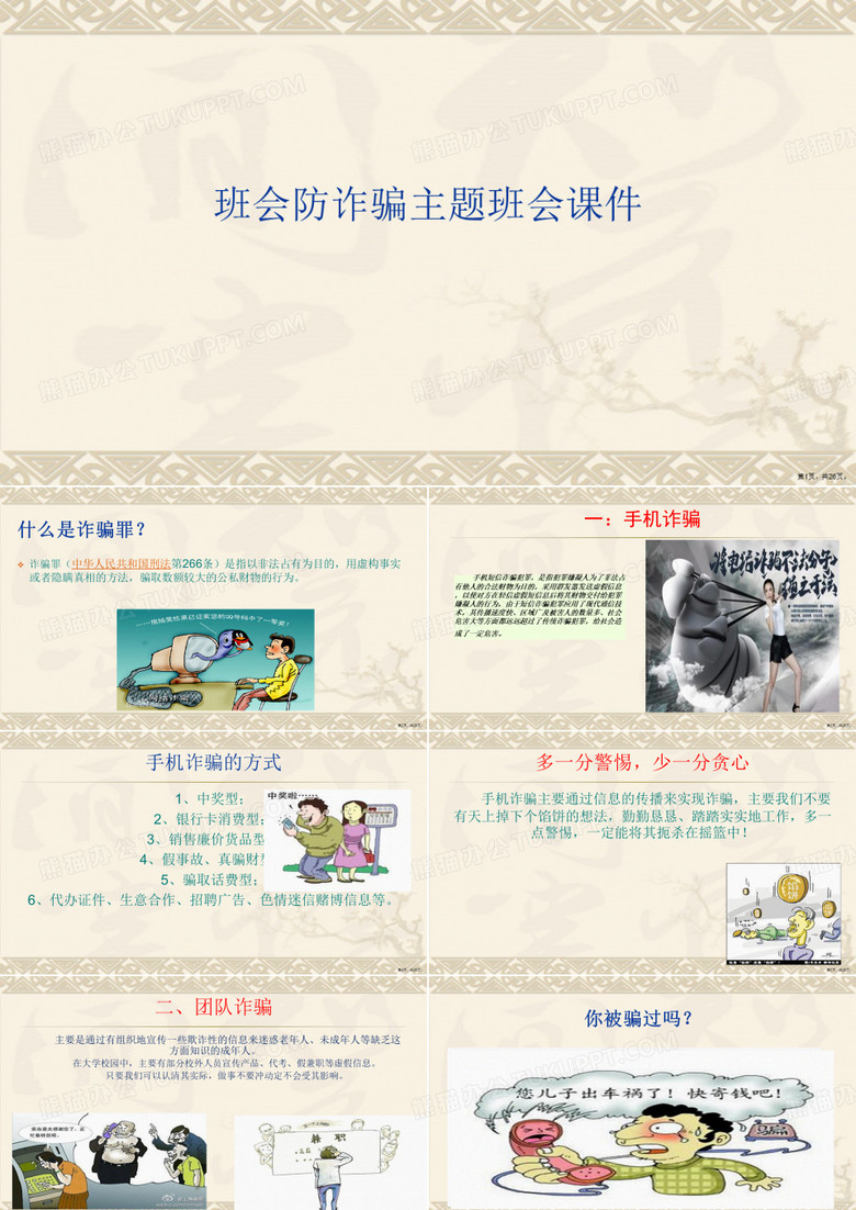 班会防诈骗主题班会