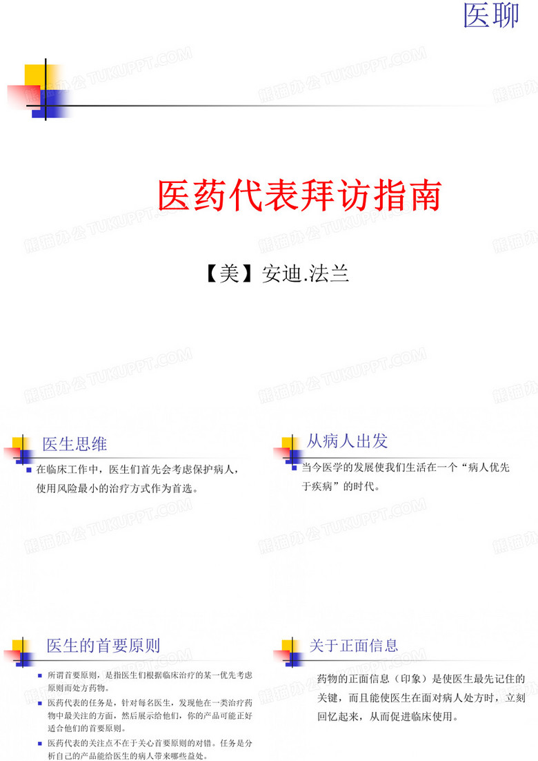 医聊医药代表拜访指南安迪法兰(美)修改