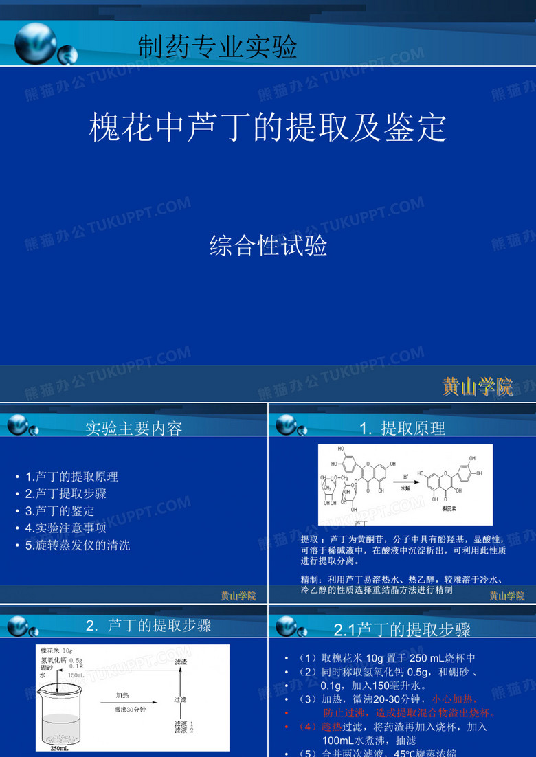 槐花中芦丁的提取及鉴定