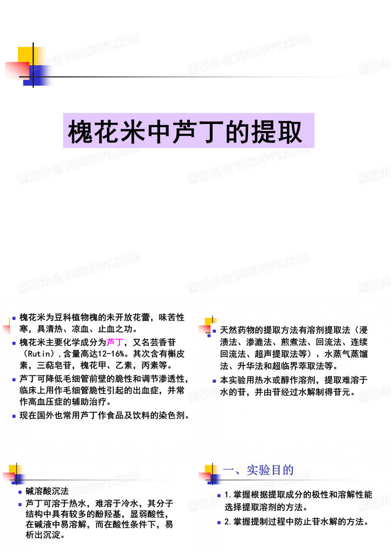 槐花米中芦丁的提取