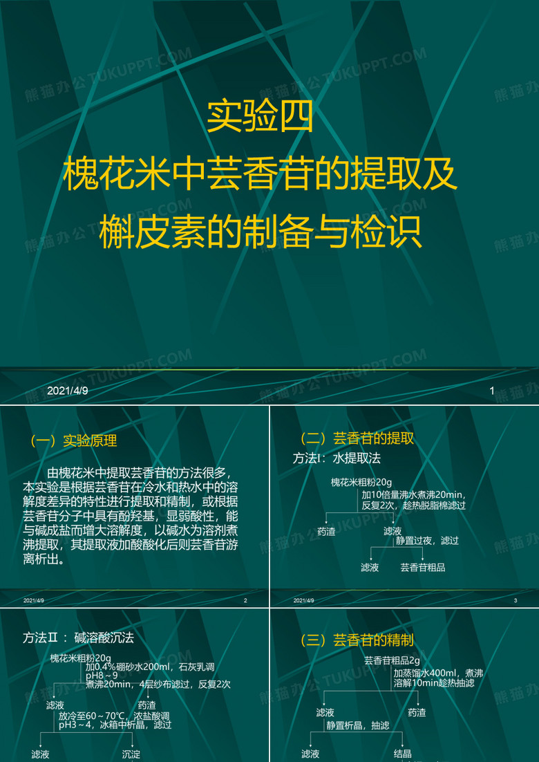 槐花米中芸香苷的提取及