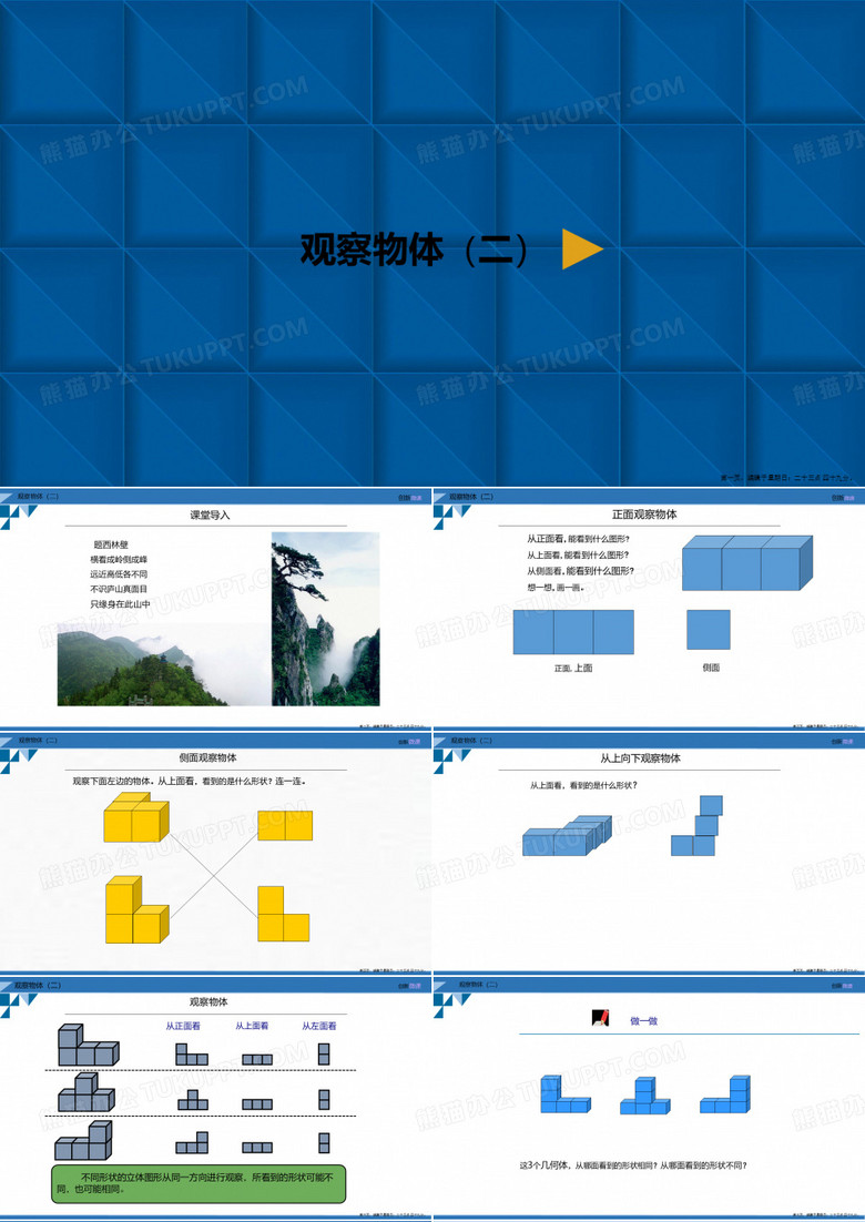 人教新课标四年级下册：观察物体二观察物体二