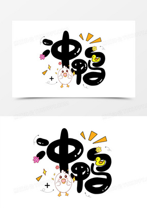 冲冲冲图片素材