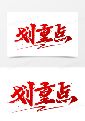 划重点素材_划重点图片_划重点素材图片下载_熊猫办公