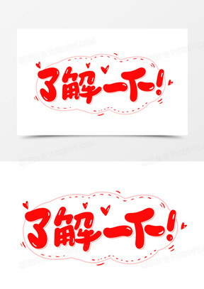 了解一下卡通创意字