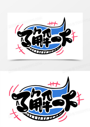 了解一下卡通艺术字