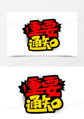 重要通知图片素材