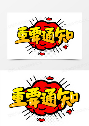 重要通知图片素材