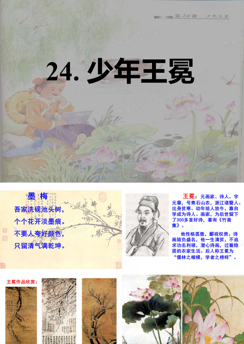少年王冕_PPT课件