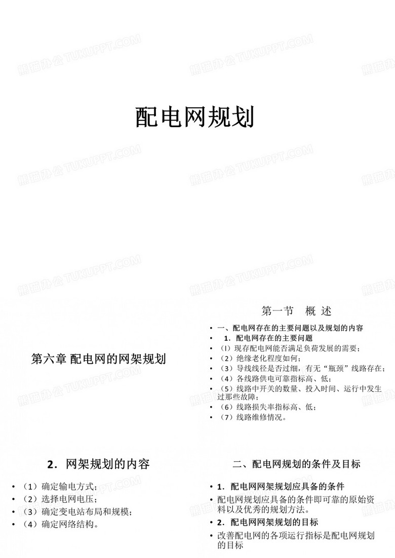 配电网规划   第六章 配电网的网架规划