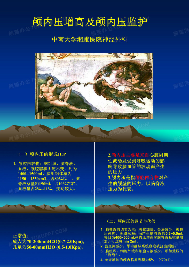 颅内压增高及颅内压监护