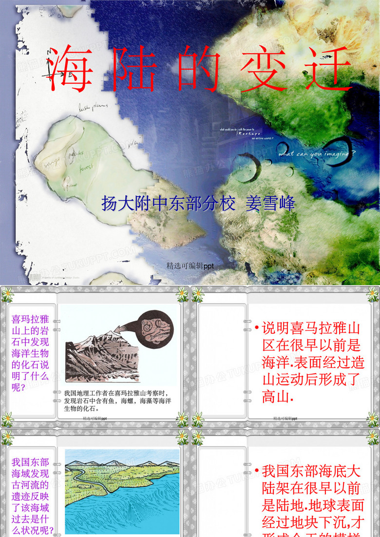 海陆的变迁