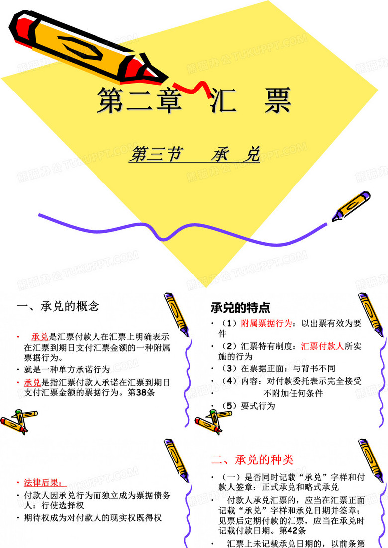 汇票[承兑]