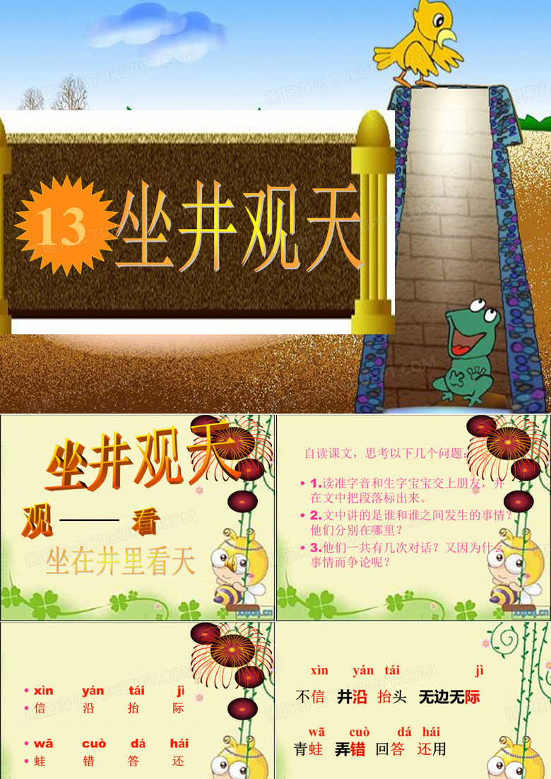 《坐井观天》课件