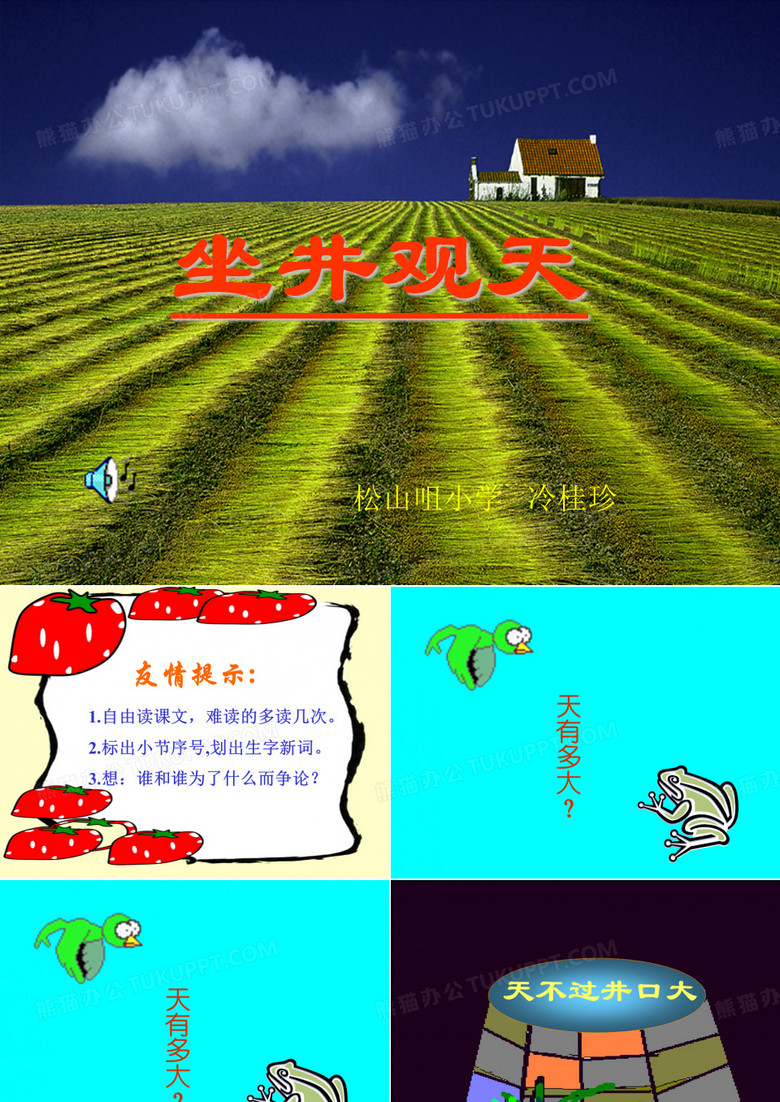 《坐井观天》课件