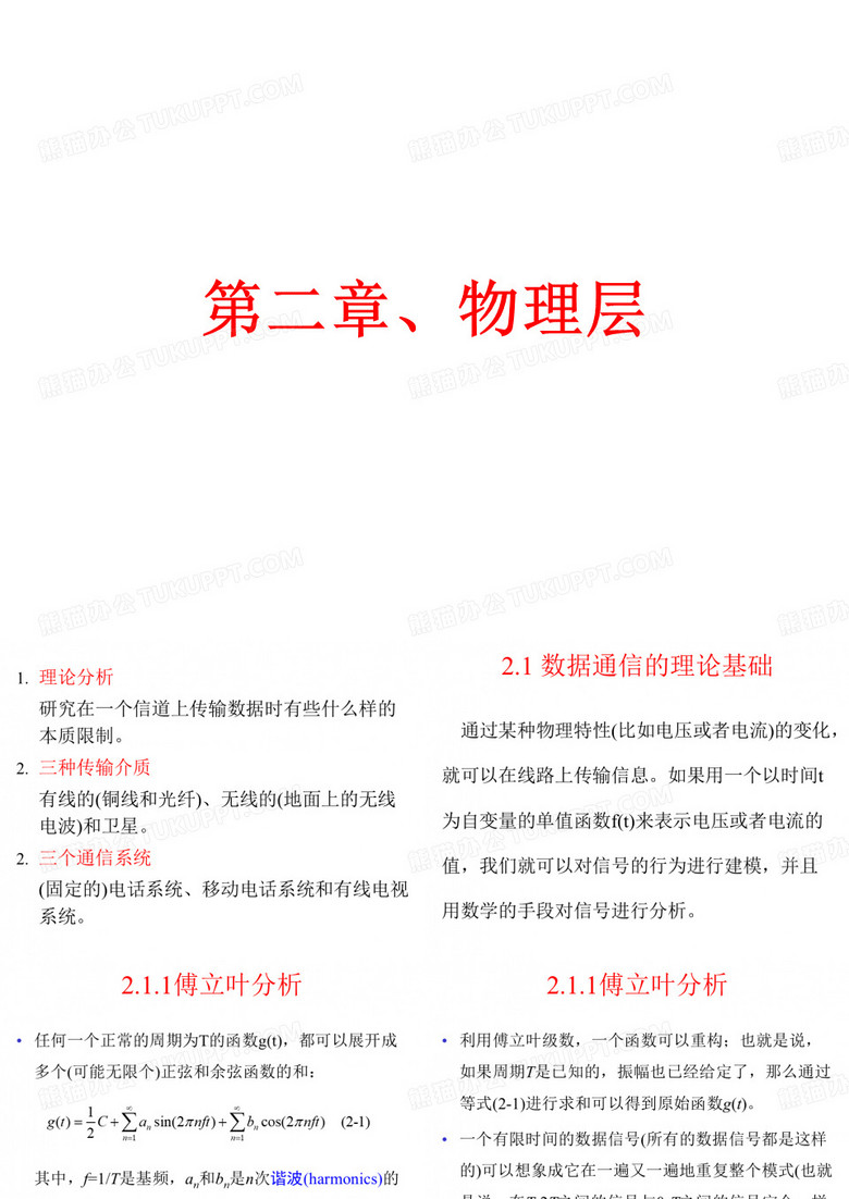谢希仁《计算机网络》物理层