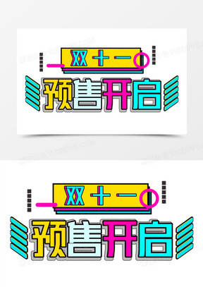 双十一预售开启艺术字体设计