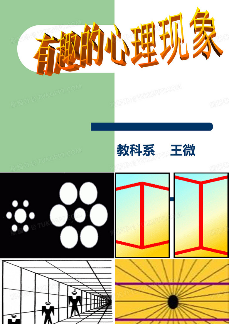 有趣的心理现象