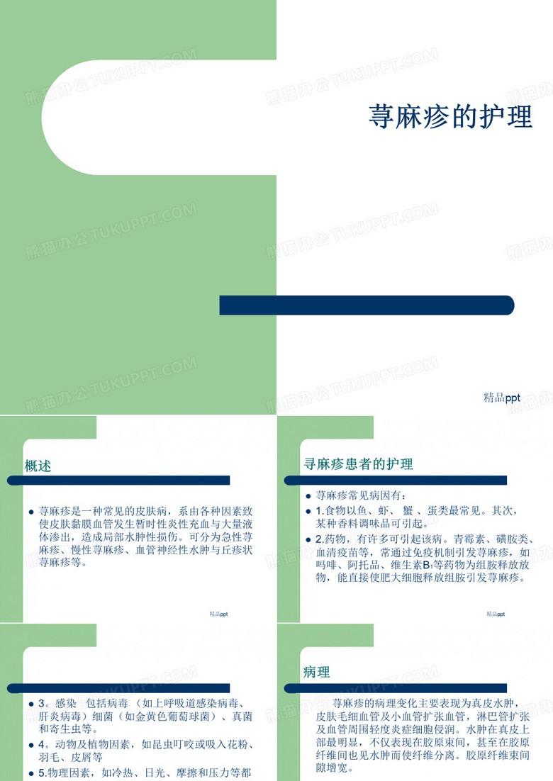 急性荨麻疹的护理ppt