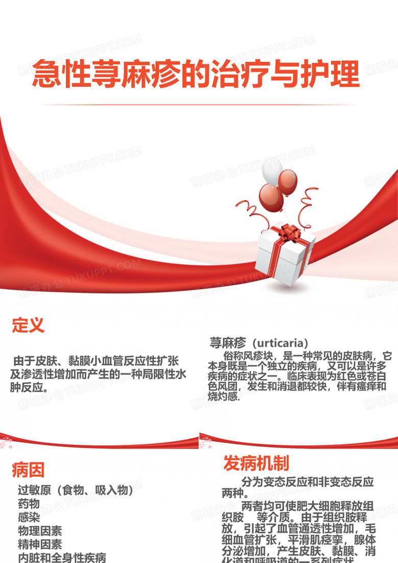 急性荨麻疹的治疗与护理PPT课件